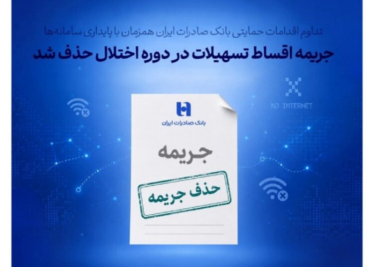 تداوم اقدامات حمایتی بانک صادرات ایران همزمان با پایداری سامانه‌ها/ جریمه اقساط تسهیلات در دوره اختلال حذف شد