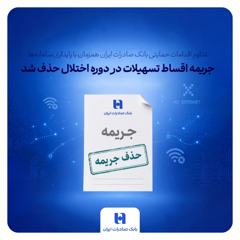 تداوم اقدامات حمایتی بانک صادرات ایران همزمان با پایداری سامانه‌ها/ جریمه اقساط تسهیلات در دوره اختلال حذف شد