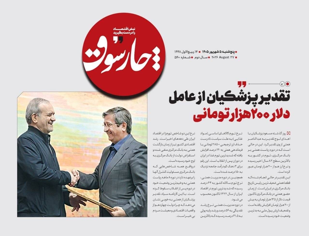 📸 تقدیر پزشکیان از عامل دلار ۲۰۰ هزار تومانی