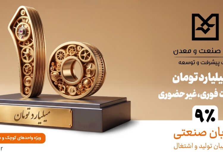 نوبان صنعتی بانك صنعت و معدن؛ گامی هدفمند برای تسهیل تأمین مالی تولید و حمایت از بنگاه‌های كوچك و متوسط