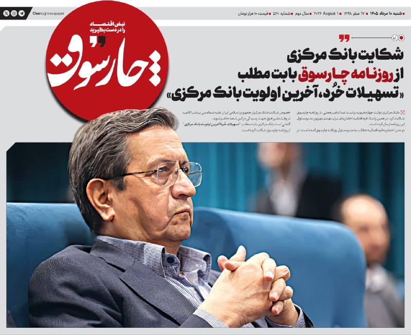📸 بانک مرکزی از روزنامه چارسوق بابت مطلب ” تسهیلات خرد آخرین الویت بانک مرکزی” به اتهام نشر اکاذیب شکایت کرد