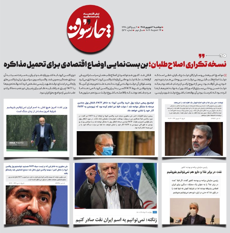 📸 نسخه تکراری اصلاح‌طلبان؛ بن بست نمایی اوضاع اقتصادی برای تحمیل مذاکره