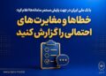 بانک ملی ایران در جهت پایش مستمر سامانه‌ها اعلام کرد؛ خطاها و مغایرت‌های احتمالی را گزارش کنید