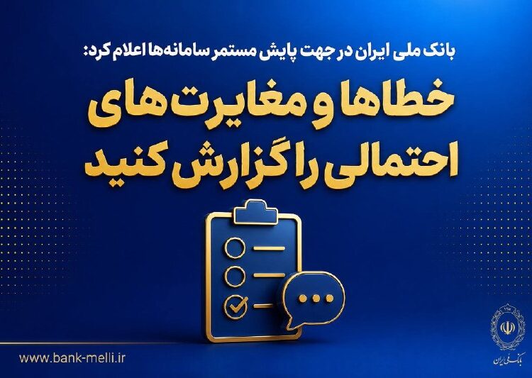 بانک ملی ایران در جهت پایش مستمر سامانه‌ها اعلام کرد؛ خطاها و مغایرت‌های احتمالی را گزارش کنید
