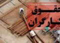 سبد معیشت خانوار کارگری به ۹۰ میلیون تومان رسید/ دستمزد برای ده روز ماه هم کفاف نمی‌دهد