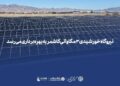 نیروگاه خورشیدی ۳ مگاواتی کاشمر به بهره‌برداری می‌رسد