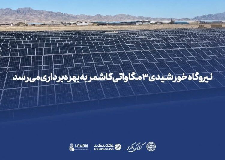 نیروگاه خورشیدی ۳ مگاواتی کاشمر به بهره‌برداری می‌رسد