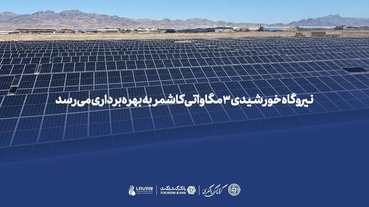 نیروگاه خورشیدی ۳ مگاواتی کاشمر به بهره‌برداری می‌رسد