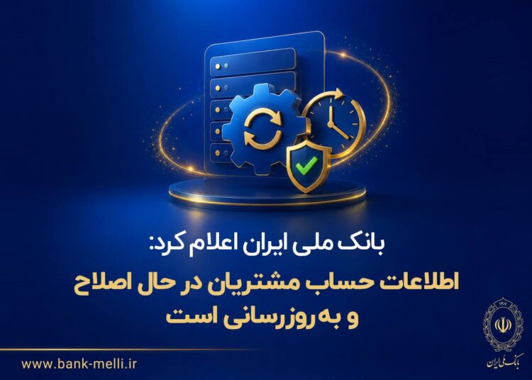 ✔️ بانک ملی ایران اعلام کرد:  اطلاعات حساب مشتریان در حال اصلاح و به‌روزرسانی است