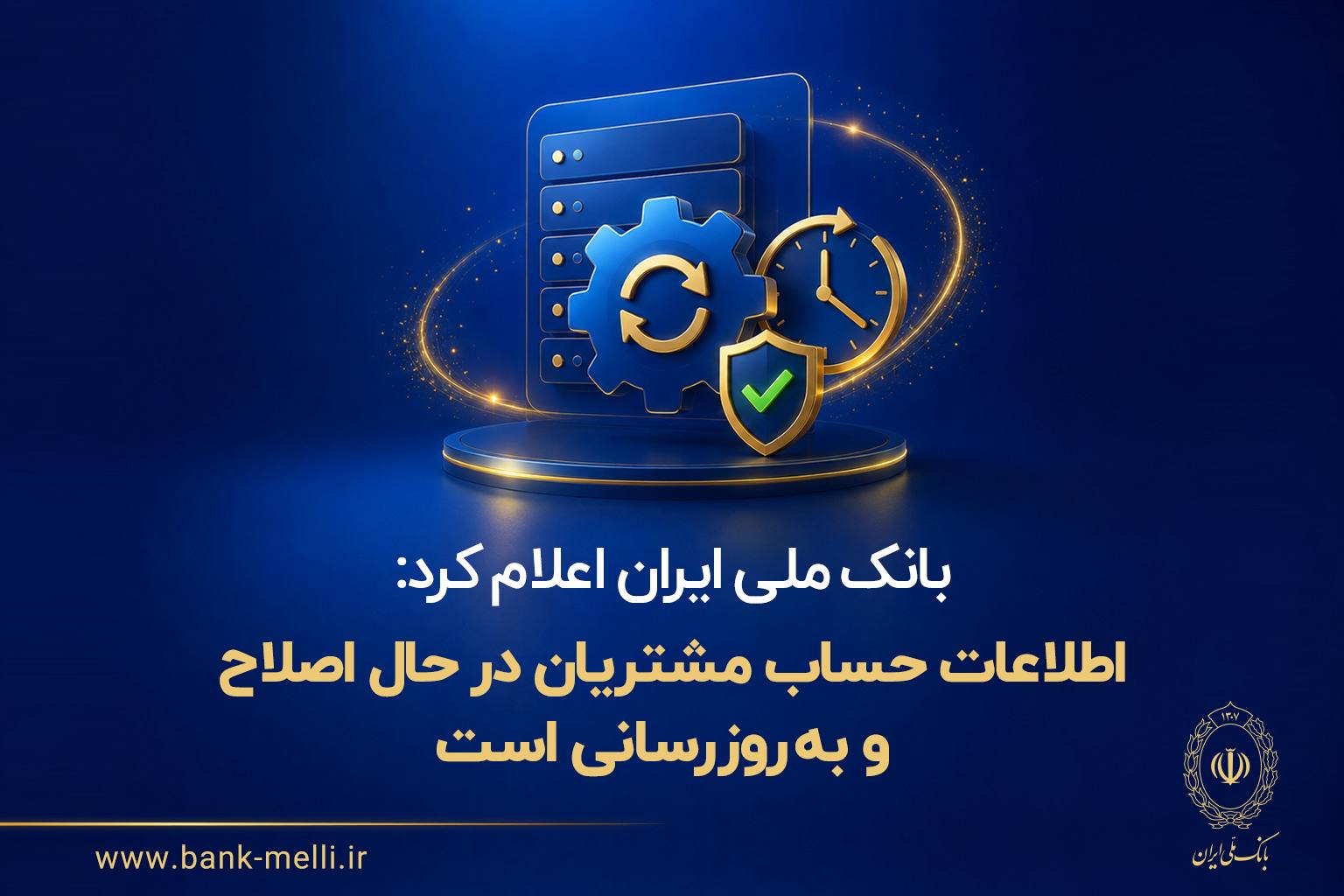 ✔️ بانک ملی ایران اعلام کرد:  اطلاعات حساب مشتریان در حال اصلاح و به‌روزرسانی است