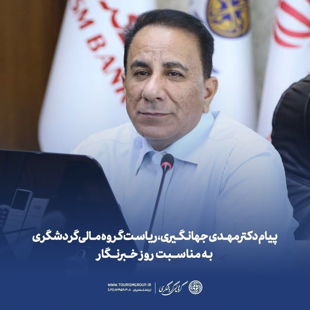 دکتر مهدی جهانگیری، ریاست گروه مالی گردشگری به مناسبت روز خبرنگار پیامی منتشر کرد.