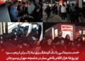 خدمترسانی بانک گردشگری به زائران اربعین؛ توزیع ۱۵ هزار اقلام رفاهی سفر در شلمچه، مهران و سیرجان