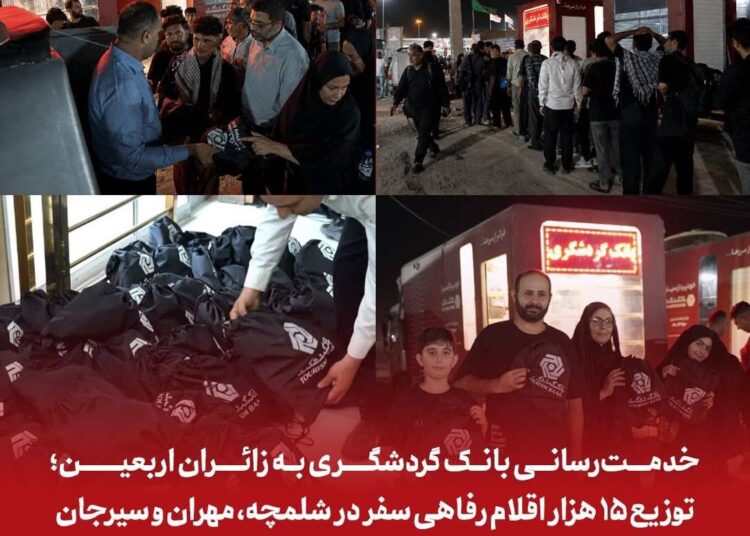 خدمت‌رسانی بانک گردشگری به زائران اربعین؛ توزیع ۱۵ هزار اقلام رفاهی سفر در شلمچه، مهران و سیرجان