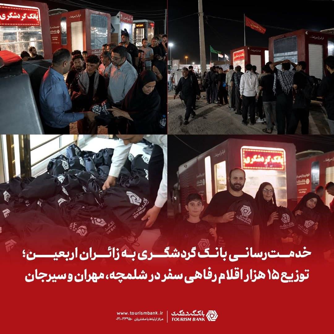خدمت‌رسانی بانک گردشگری به زائران اربعین؛ توزیع ۱۵ هزار اقلام رفاهی سفر در شلمچه، مهران و سیرجان