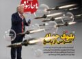 📸ترامپ بلوف می‌زند، او از پاسخ ایران هراس دارد