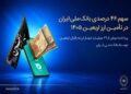 سهم ۴۶ درصدی بانک ملی ایران در تأمین ارز اربعین ۱۴۰۵/ پرداخت بیش از ۶۹ میلیارد دینار ارز به زائرین اربعین توسط بانک ملی ایران