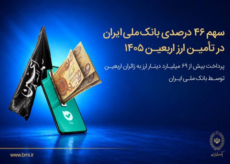 سهم ۴۶ درصدی بانک ملی ایران در تأمین ارز اربعین ۱۴۰۵/ پرداخت بیش از ۶۹ میلیارد دینار ارز به زائرین اربعین توسط بانک ملی ایران