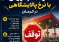 توضیحات استاندار کرمان درباره توقف اجرای طرح عرضه بنزین ۸۷ هزار تومانی (نرخ پالایشگاهی) | هیچ تغییری در قیمت اتفاق نیفتاده است