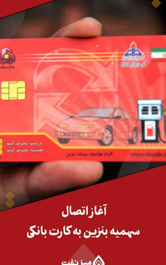 انتقال سهمیه یارانه سوخت از کارت سوخت به کارت بانکی آغاز شد