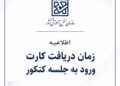 کارت ورود به جلسه کنکور سراسری ۱۴۰۵ از یکشنبه ۲۵ مرداد در سامانه my.sanjesh.org منتشر می‌شود.