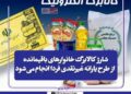 فردا پنجشنبه ۵ شهریور ۱۴۰۵ کالابرگ خانوارهای درآمدی با رقم انتهای کد ملی ۷، ۸ و ۹ شارژ می‌شود.