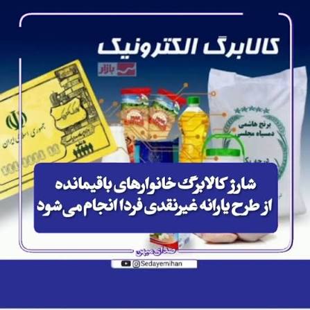 فردا پنجشنبه ۵ شهریور ۱۴۰۵ کالابرگ خانوارهای درآمدی با رقم انتهای کد ملی ۷، ۸ و ۹ شارژ می‌شود.