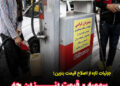 جزئیات تازه از اصلاح قیمت بنزین