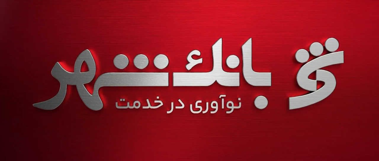💰تا یک میلیارد تومان وام؛ برای هدف‌هایی که بزرگ‌تر از امروزند.