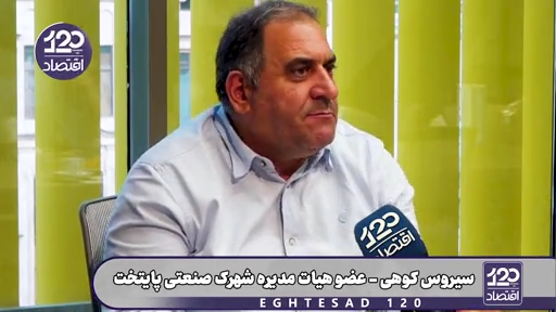 شهرداری ۱۰ درصد مالیات بر ارزش افزوده را از ما شهرک‌های صنعتی می‌گیرد ولی خدماتی به ما ارائه نمی‌دهد