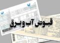 چرا قبض آب و برق خرداد و تیر ۳ تا ۴ برابر شده؟