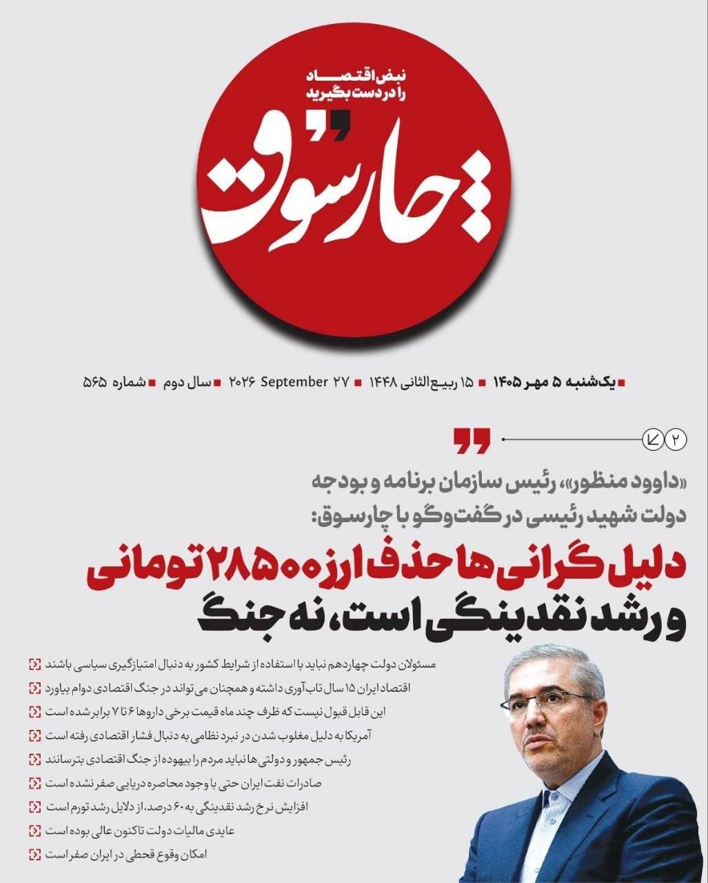 📸 «داوود منظور»، رئیس سازمان برنامه و بودجه دولت شهید رئیسی در گفت‌وگو با چارسوق; دلیل گرانی‌ها حدف ارز ۲۸۵۰۰ تومانی و رشد نقدینگی است، نه جنگ!