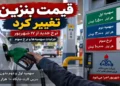 اصلاح قیمت بنزین از ساعت ۲۴ امشب