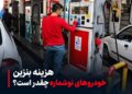 هزینه بنزین خودروهای نوشماره چقدر است؟