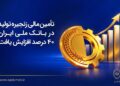 تأمین مالی زنجیره تولید در بانک ملی ایران ۴۰درصد افزایش یافت