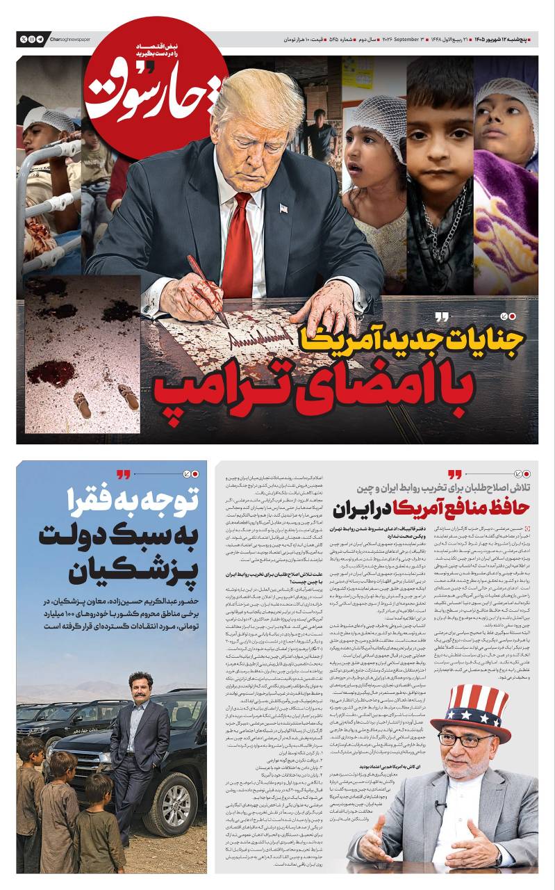 📸 پنجشنبه ۱۲ شهریور| پانصد و چهل و پنجمین شماره از «روزنامه چارسوق»