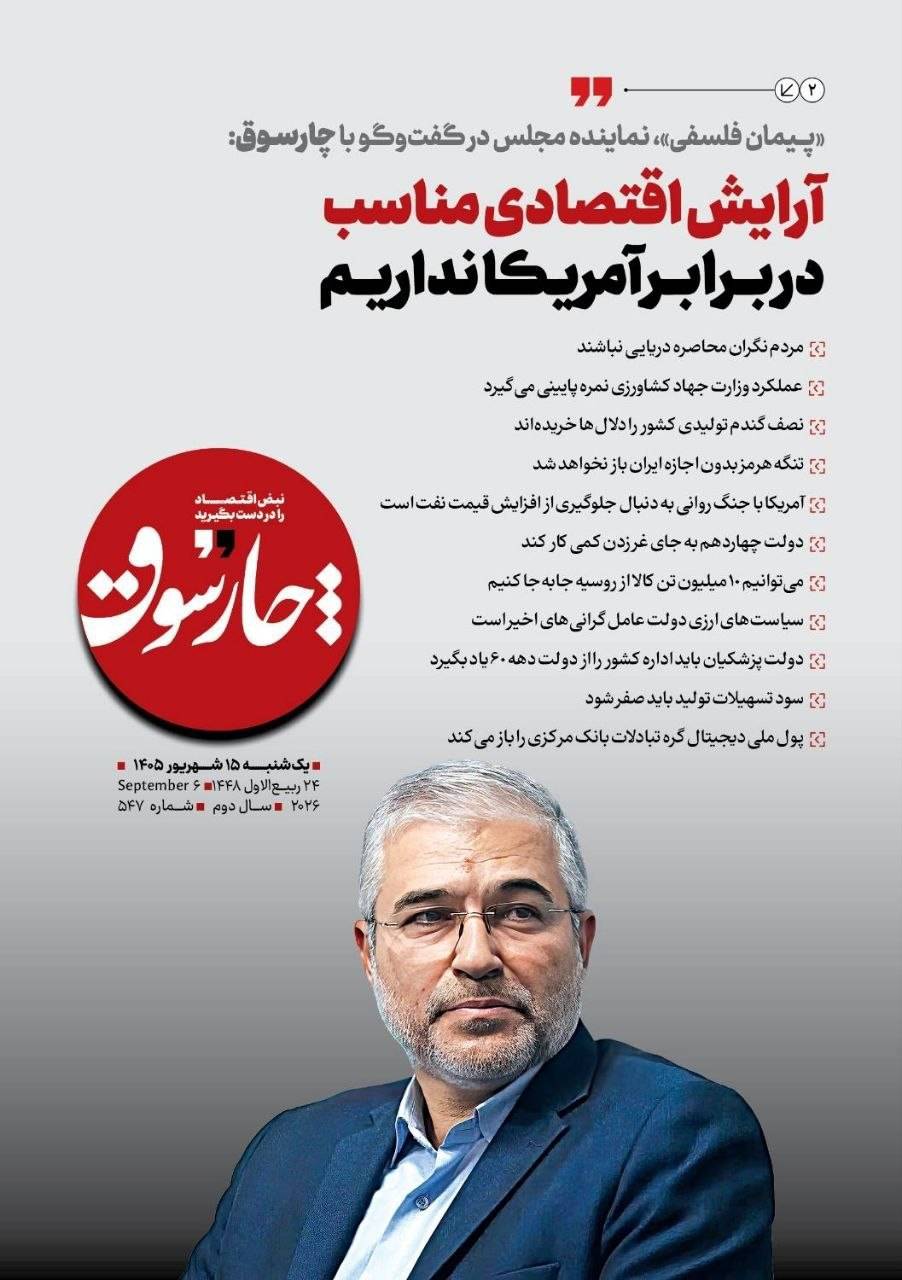 📸 «پیمان فلسفی»، نماینده مجلس در گفت‌وگو با چارسوق; آرایش اقتصادی مناسب در برابر آمریکا نداریم
