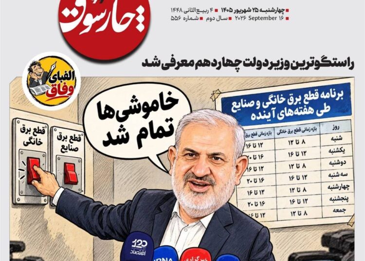 📸 کاریکاتور چارسوق در نقد وعده‌های تکراری اما خلاف واقع 📸 کاریکاتور چارسوق در نقد وعده‌های تکراری اما خلاف واقع عباس علی‌آبادی وزیر نیرو درباره پایان خاموشی‌ها