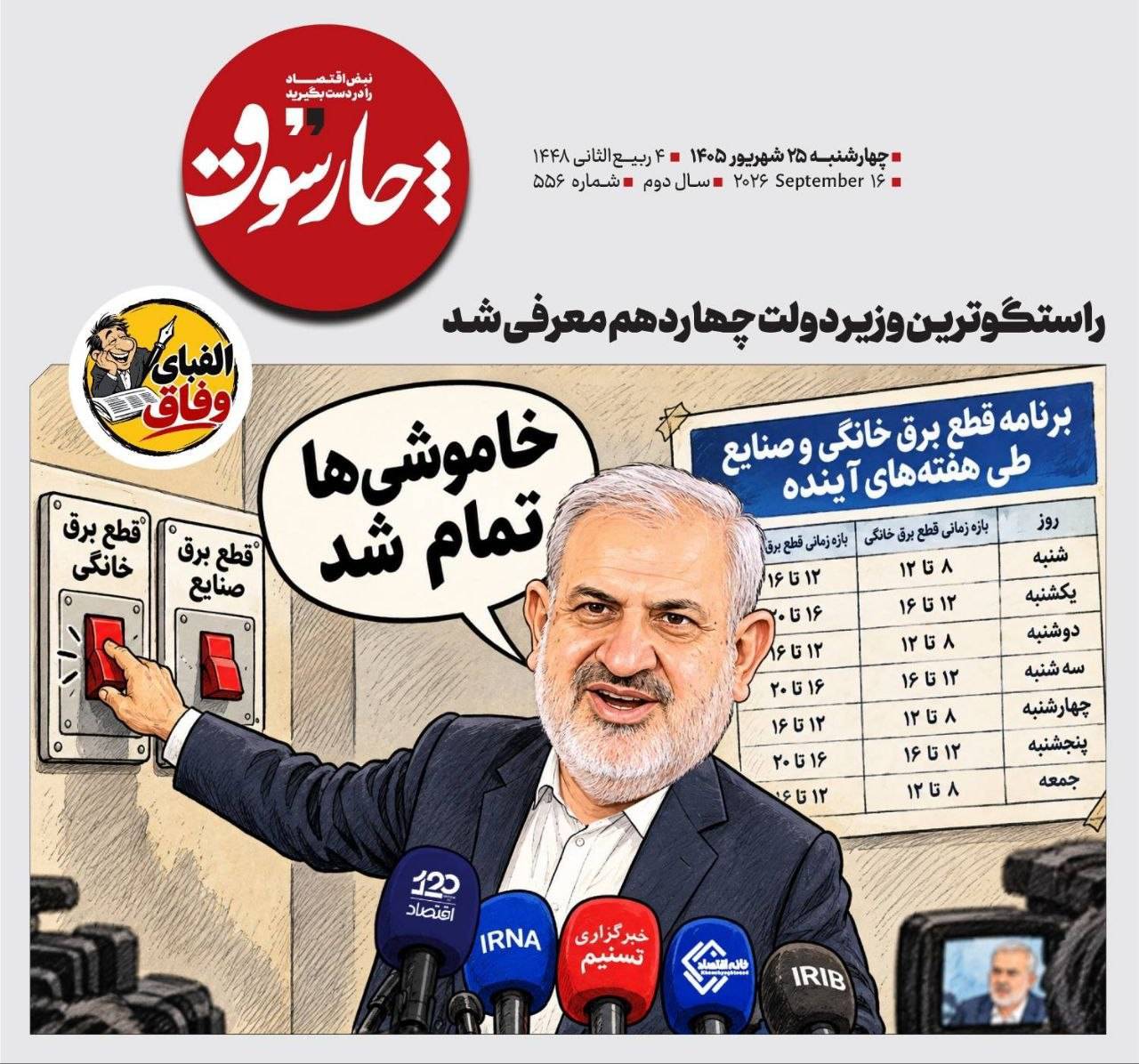 📸 کاریکاتور چارسوق در نقد وعده‌های تکراری اما خلاف واقع 📸 کاریکاتور چارسوق در نقد وعده‌های تکراری اما خلاف واقع عباس علی‌آبادی وزیر نیرو درباره پایان خاموشی‌ها