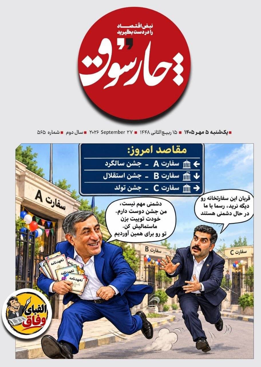 📸 کاریکاتور چارسوق از سفارت‌نوردی قائم‌پناه