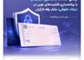 ارتقای خدمات بانکداری دیجیتال با پیاده‌سازی قابلیت‌های نوین در «چکاد حقوقی» بانک رفاه کارگران
