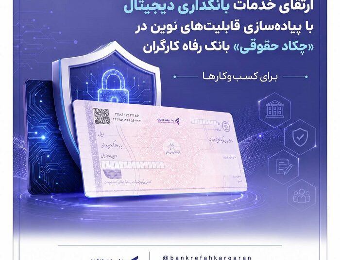 ارتقای خدمات بانکداری دیجیتال با پیاده‌سازی قابلیت‌های نوین در «چکاد حقوقی» بانک رفاه کارگران