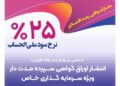 انتشار اوراق گواهی سپرده خاص از سوی بانک رفاه کارگران