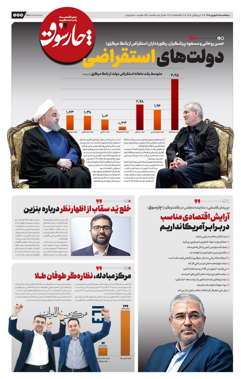 📸 یکشنبه ۱۵ شهریور| پانصد و چهل و هفتمین شماره از «روزنامه چارسوق»