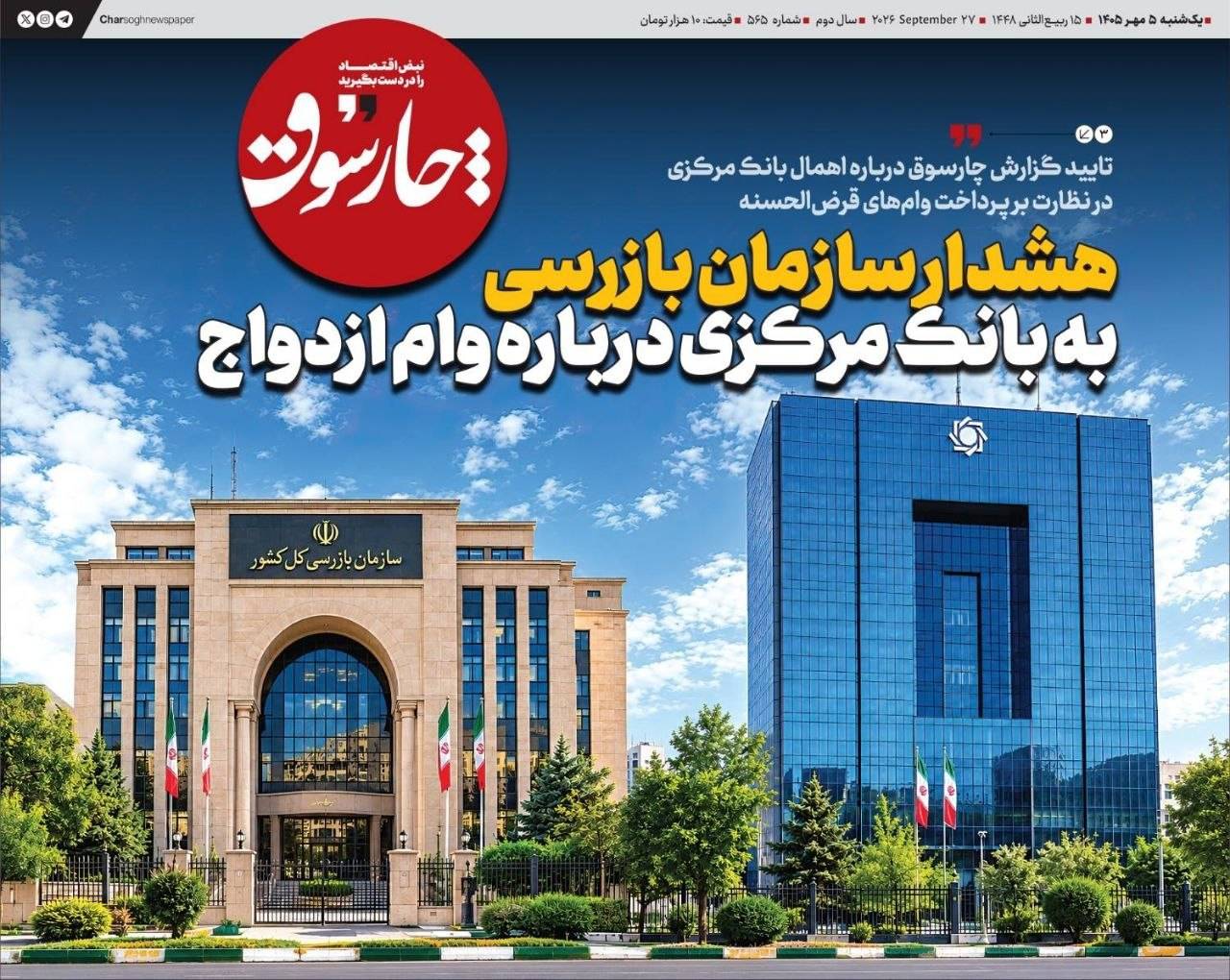 📸 تایید گزارش چارسوق درباره اهمال بانک مرکزی در نظارت بر پرداخت وام‌های قرض‌الحسنه توسط سازمان بازرسی