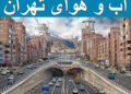 امروز دوشنبه، ۳۰ شهریور ماه ۱۴۰۵، هوای پایتخت آفتابی و غبار آلود خواهد بود؛ حداکثر دما ۳۳ درجه و حداقل ۲۰ درجه سانتی‌گراد.