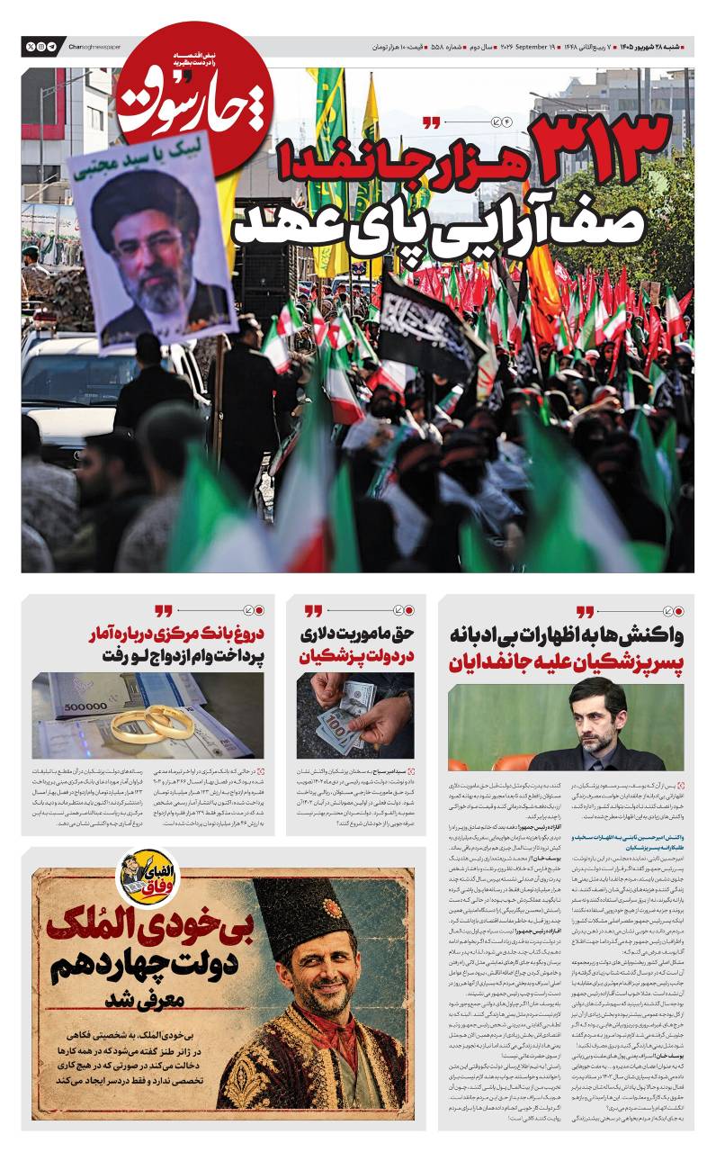 📸 شنبه ۲۸ شهریور| پانصد و پنجاه و هشتمین شماره از «روزنامه چارسوق»