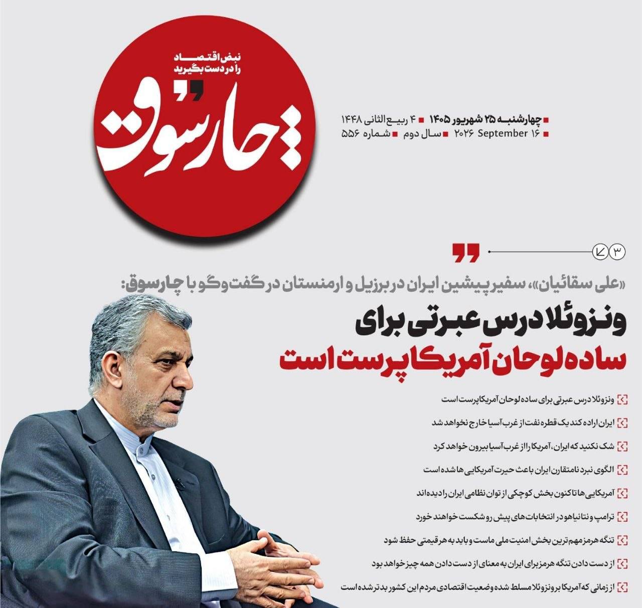 📸 «علی سقائیان»، سفیر پیشین ایران در برزیل و ارمنستان در گفت‌وگو با چارسوق;  🔹ونزوئلا درس عبرتی برای ساده‌لوحان آمریکاپرست است