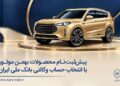 پیش‌ثبت نام محصولات بهمن موتور با حساب وکالتی بانک ملی ایران