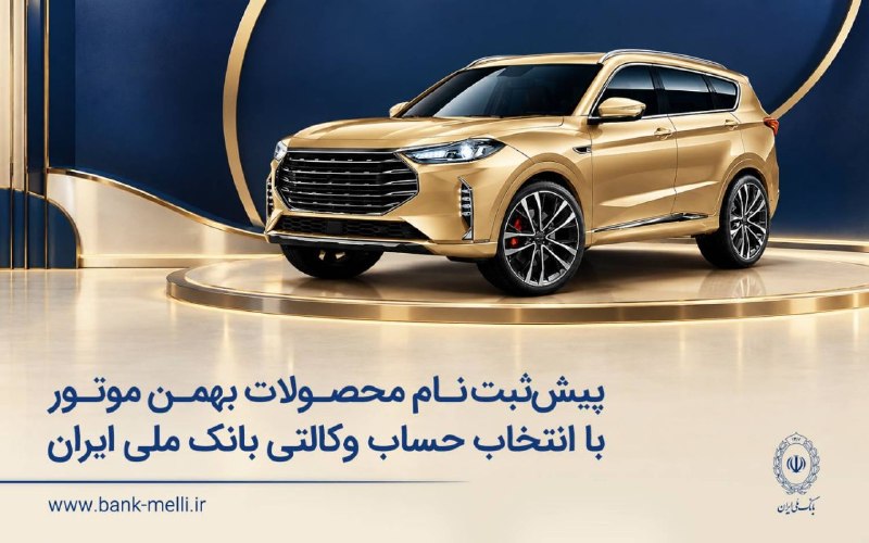 پیش‌ثبت نام محصولات بهمن موتور با حساب وکالتی بانک ملی ایران