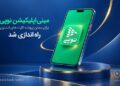 مینی‌اپلیکیشن نوپی برای بستن پرونده کارت‌های اعتباری راه‌اندازی شد